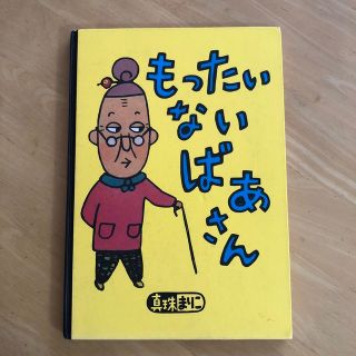 もったいないばあさん(絵本/児童書)