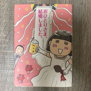 ゆみ様専用❣️アラフォ－おひとりさま&結婚3年の2冊セット❣️(その他)