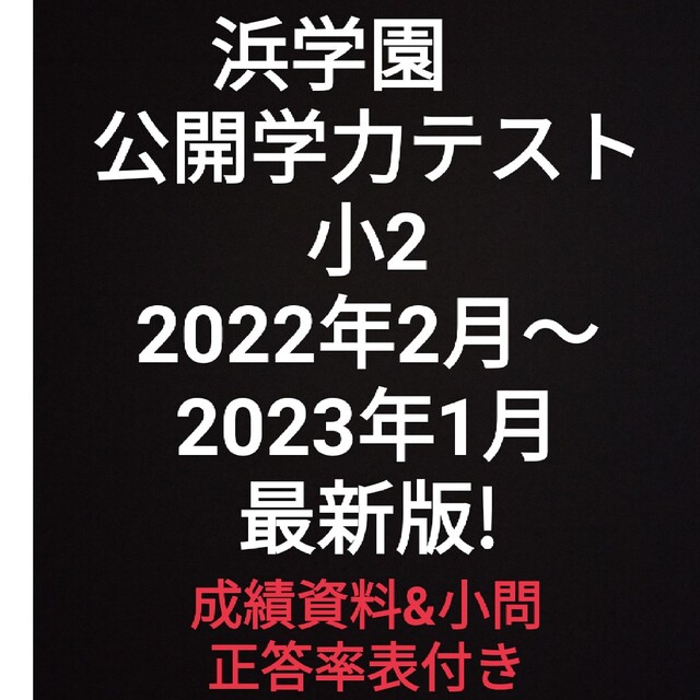 浜学園 公開学力テスト 小2 2022年度 最新版 | ecotours-of-oregon.com