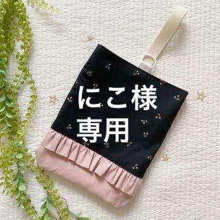 にこ様専用(外出用品)