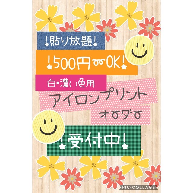 500円〜アイロンプリントオーダー