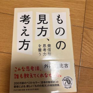 ものの見方、考え方 発信型思考力を養う(その他)