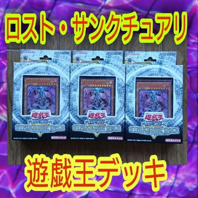 新品 遊戯王 ストラクチャーデッキR -炎王の急襲- 3個セット