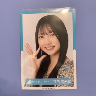 ヒナタザカフォーティーシックス(日向坂46)の竹内希来里　生写真　ヨリ(アイドルグッズ)