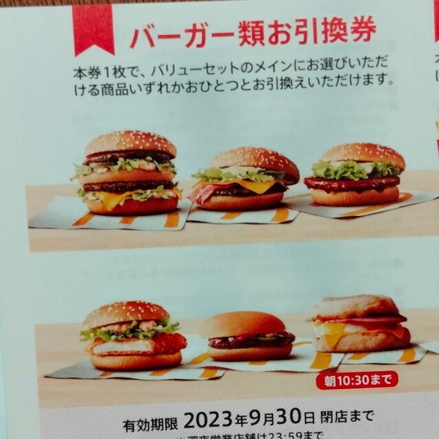 10枚⭐️マクドナルドバーガーお引換券⭐️No.F3，