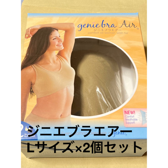 genie(ジニエ)のジニエブラエアー Lサイズ  シルキーベージュ（2個セット） レディースの下着/アンダーウェア(ブラ)の商品写真