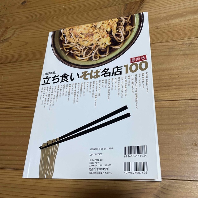 立ち食いそば名店１００首都圏編最新版 ＧｅｔＮａｖｉ特別編集 エンタメ/ホビーの本(料理/グルメ)の商品写真