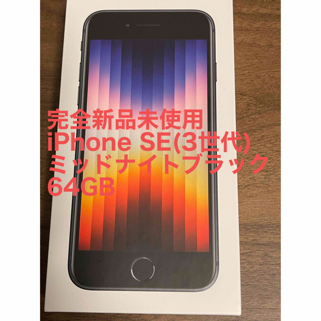 完全新品未使用　iPhone SE(3世代)ミッドナイトブラック64GB