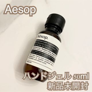 イソップ(Aesop)のAesop ゼラニウムエクスペディエンドハンドジェル 50ml(アルコールグッズ)