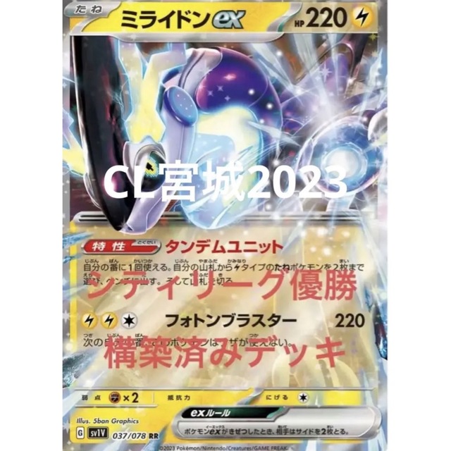 ポケモンカード　ミライドンex シティリーグ優勝　構築済みデッキCL2023宮城レジエレキvmax