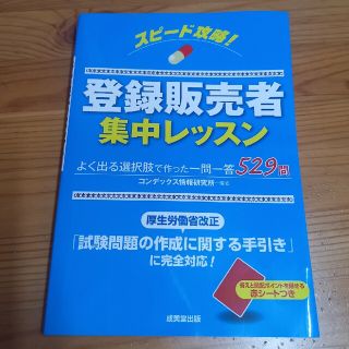 スピード攻略！登録販売者集中レッスン(資格/検定)