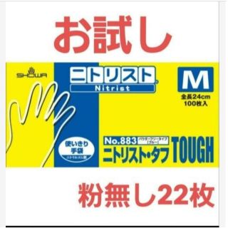 ショーワグローブ(SHOWA GLOVE)のニトリスト　 M　ブルー 22枚　ニトリル手袋　手袋(日用品/生活雑貨)