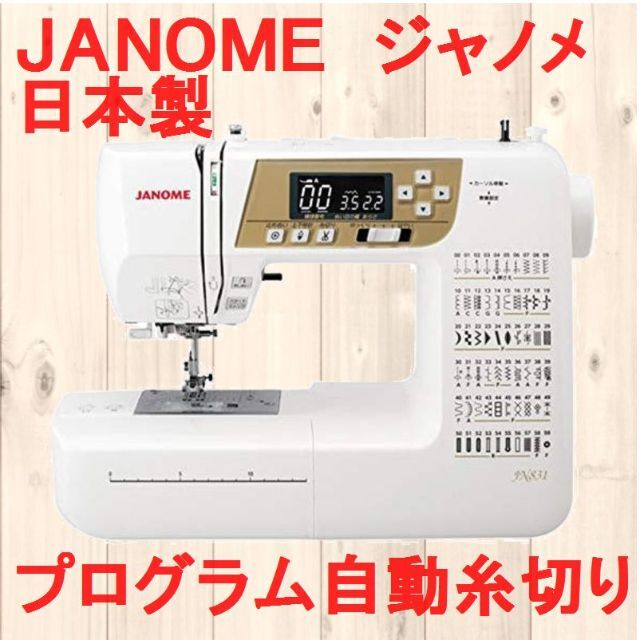 ７営業日　土日を除く状態日本製 JANOMEジャノメミシン プログラム自動糸切り機能付ミシン JN831