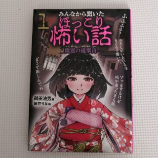 みんなから聞いたほっこり怖い話 １(絵本/児童書)