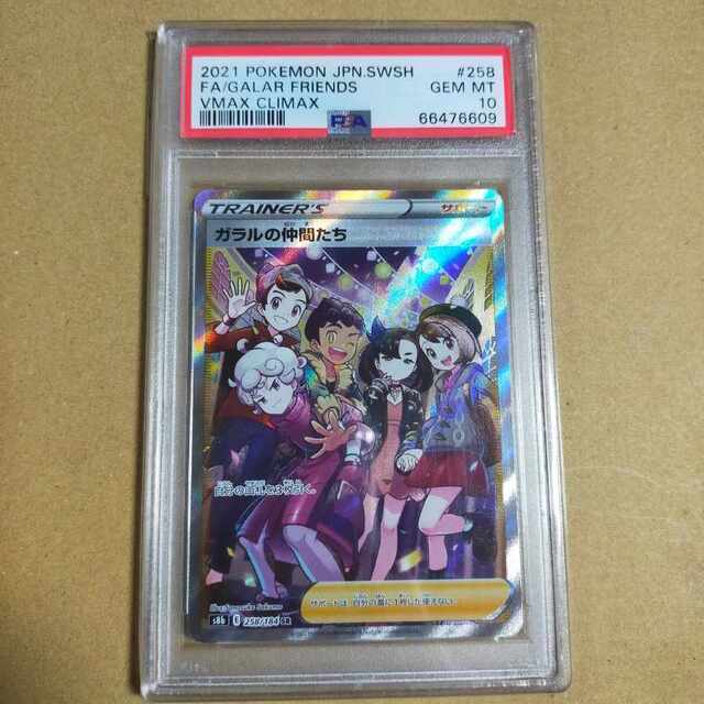 ガラルの仲間たち SR 258/184 psa10 横線なし | www.jarussi.com.br