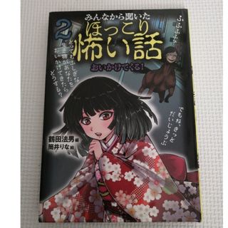 みんなから聞いたほっこり怖い話 ２(絵本/児童書)