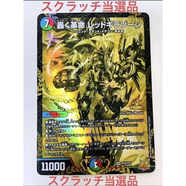 轟く革命レッドギラゾーン 金 プロモ SR スクラッチ当選品 5,656 轟く革命レッドギラゾーン 金 プロモ SR スクラッチ当選品 5,656