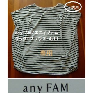 エニィファム(anyFAM)の専用★anyFAM/エニィファムのタックTブラウス･ボーダー･4/LL(Tシャツ(半袖/袖なし))