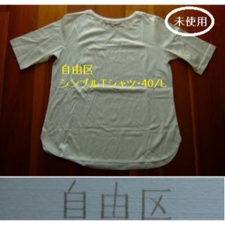 ジユウク(自由区)の自由区のＴシャツ･シンプル･白･40/L･未使用(Tシャツ(半袖/袖なし))