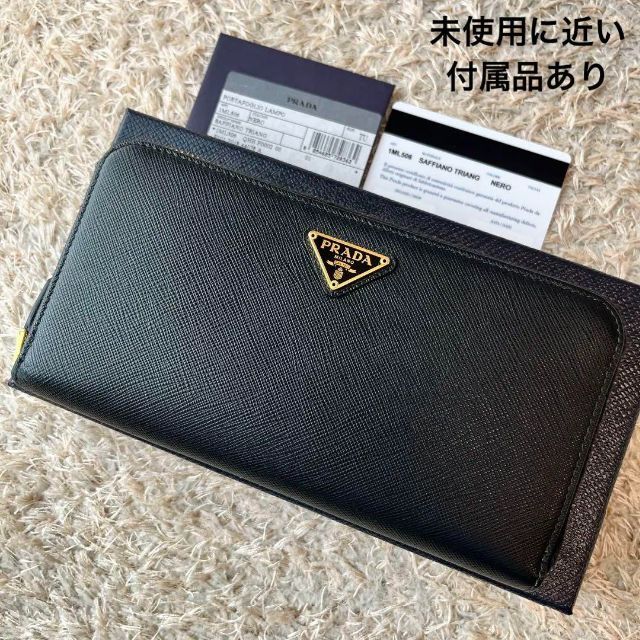 ジップ└内部【未使用に近い】PRADA 長財布 ブラック サフィアーノレザー 1M0506