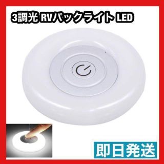 限定一品✨3調光 RV パック ライト LED タッチ ディマー スイッチ付き(ノーカラージャケット)