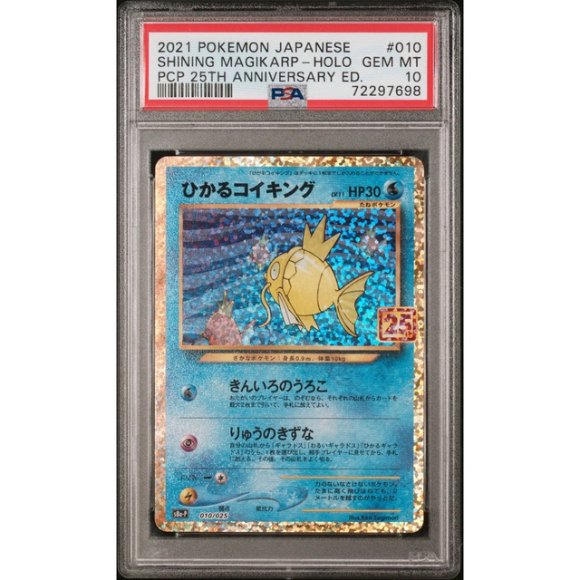 ひかるコイキング25th PSA10 ポケモンカード