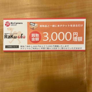 ラクウル 買取 チケット 3枚   (その他)