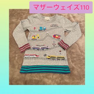 マザウェイズ(motherways)のロンティ110 ロンT110 長袖ティシャツ　長袖トップス　マザウェイズ　新幹線(Tシャツ/カットソー)