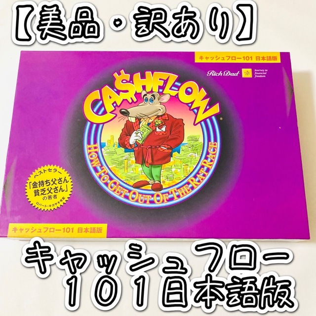 美品•訳あり】キャッシュフロー101 日本語版 ボードゲーム-