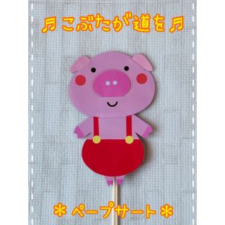 ♩こぶたがみちを♩保育教材(知育玩具)