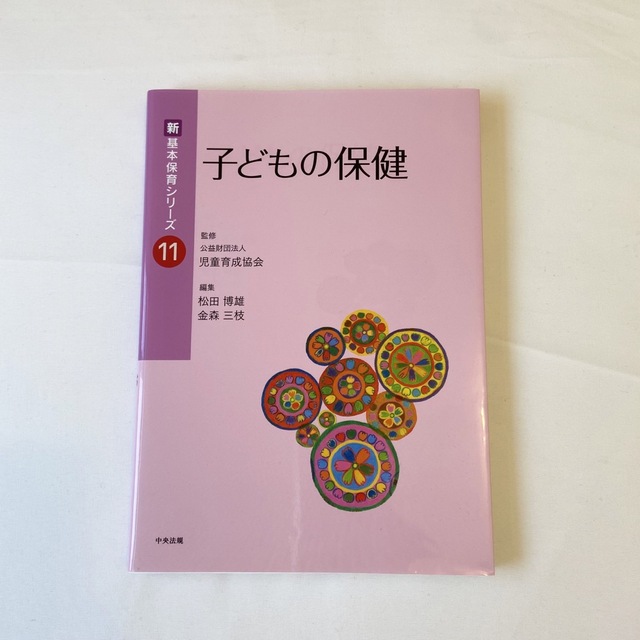 子どもの保健 (新・基本保育シリーズ) エンタメ/ホビーの本(健康/医学)の商品写真