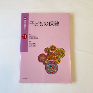 子どもの保健 (新・基本保育シリーズ)(健康/医学)