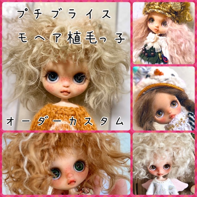 カスタムブライス オーダー モヘア植毛っ子 ショッピング 42667円引き