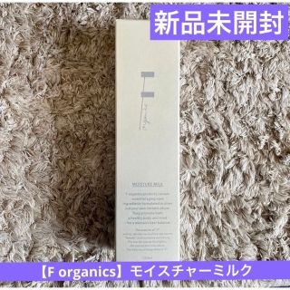 エッフェオーガニック(F organics)の【送料無料F organics】新品未開封★モイスチャーミルク乳液オーガニック(乳液/ミルク)