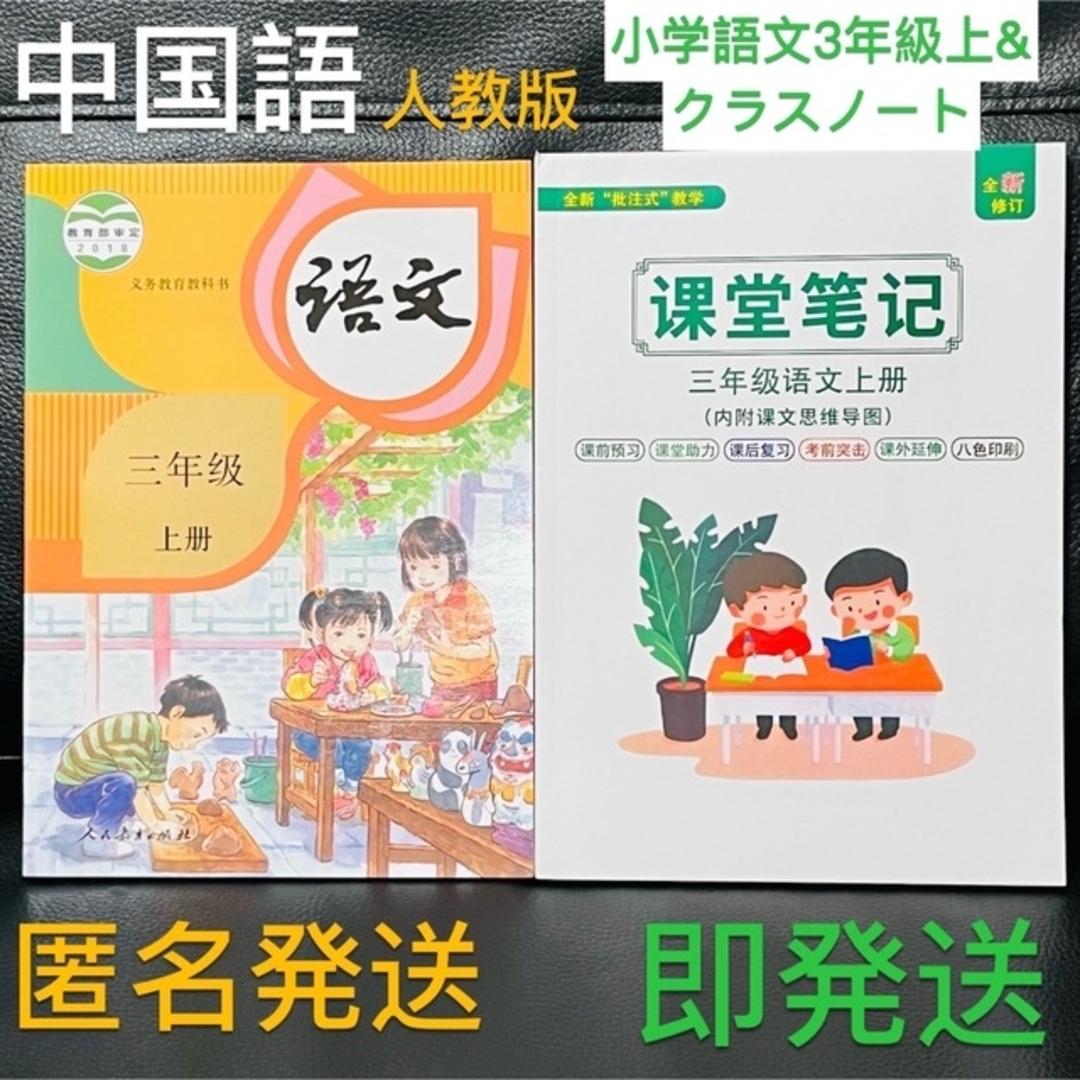 新品☆中国語 中国の小学校3年生の語文教科書 上&クラスノート二冊セット小学語文 エンタメ/ホビーの本(語学/参考書)の商品写真