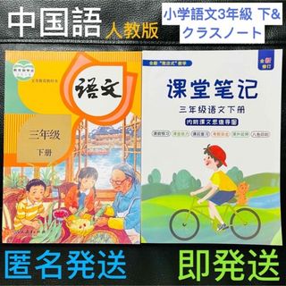 新品☆中国語 中国の小学校3年生の語文教科書 下&クラスノート二冊セット小学語文(語学/参考書)