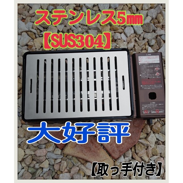 BBQステンレス鉄板５㎜  　 　イワタニ炉ばた大将対応　【大好評】 スポーツ/アウトドアのアウトドア(調理器具)の商品写真