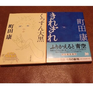 ブンゲイシュンジュウ(文藝春秋)の☆どちらも初版☆町田康 文庫本セット　「くっすん大黒」「きれぎれ」　文春文庫(文学/小説)