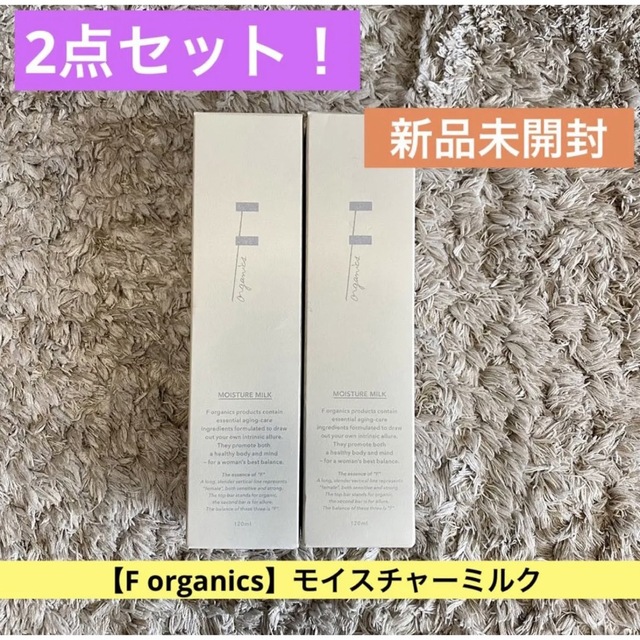 F organics(エッフェオーガニック)の【送料無料F organics】2点セット！新品未開封★モイスチャーミルク乳液 コスメ/美容のスキンケア/基礎化粧品(乳液/ミルク)の商品写真