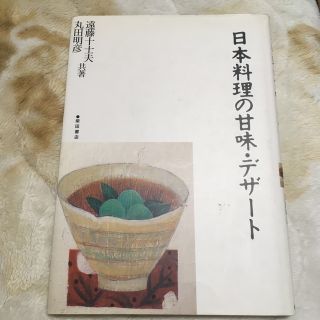 日本料理の甘味・デザ－ト(料理/グルメ)