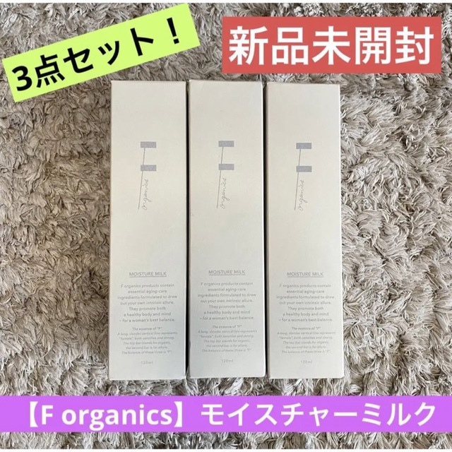 ミニショップ新品【送料無料F organics】3点セット！新品未開封★モイスチャーミルク乳液