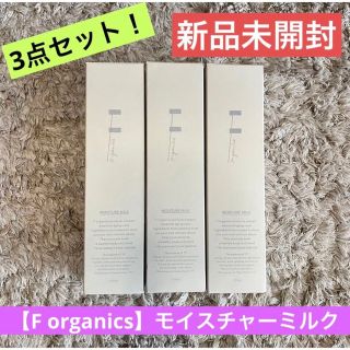 エッフェオーガニック(F organics)の【送料無料F organics】3点セット！新品未開封★モイスチャーミルク乳液(乳液/ミルク)