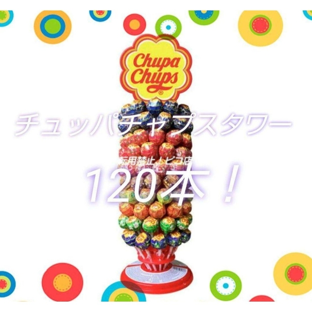 【新品】チュッパチャプス タワー ツリー 120本　海外限定 キャンディ 映え