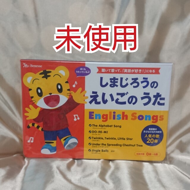 Benesse(ベネッセ)のベネッセ Benesse しまじろうのえいごのうた 未使用 新品 知育 絵本 エンタメ/ホビーの本(絵本/児童書)の商品写真