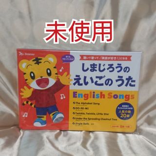 ベネッセ(Benesse)のベネッセ Benesse しまじろうのえいごのうた 未使用 新品 知育 絵本(絵本/児童書)