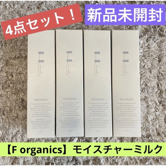 F organics(エッフェオーガニック)の【送料無料F organics】4点セット！新品未開封★モイスチャーミルク乳液 コスメ/美容のスキンケア/基礎化粧品(乳液/ミルク)の商品写真