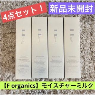 エッフェオーガニック(F organics)の【送料無料F organics】4点セット！新品未開封★モイスチャーミルク乳液(乳液/ミルク)