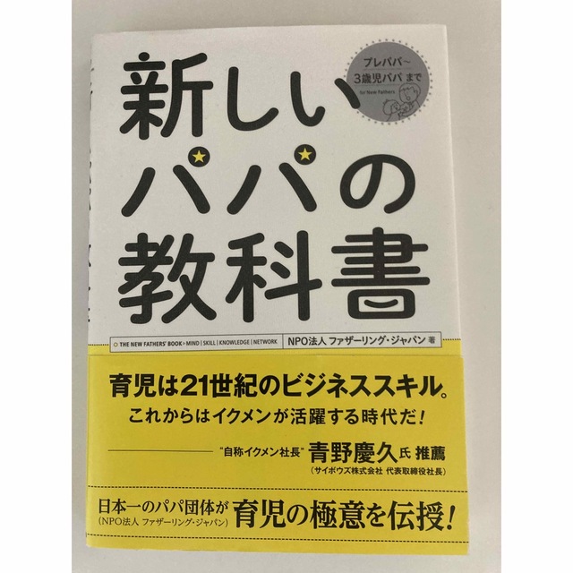 学研(ガッケン)の【中古書籍】新しいパパの教科書 Ｅｎｊｏｙ　Ｂｅｉｎｇ　ａ　Ｄａｄ！ エンタメ/ホビーの雑誌(結婚/出産/子育て)の商品写真