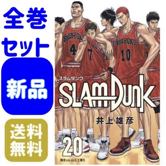 SLAM DUNK(スラムダンク)1〜20巻 新装再編版 未開封 全巻 セット SLAM DUNK(スラムダンク)1〜20巻 新装再編版 未開封 全巻 セット
