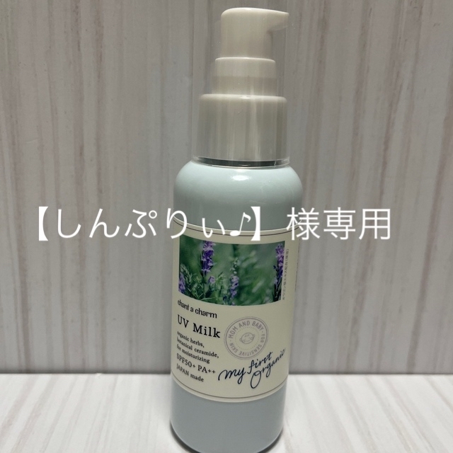 chant a charm(チャントアチャーム)のチャントアチャーム UVミルク 100ml コスメ/美容のボディケア(日焼け止め/サンオイル)の商品写真